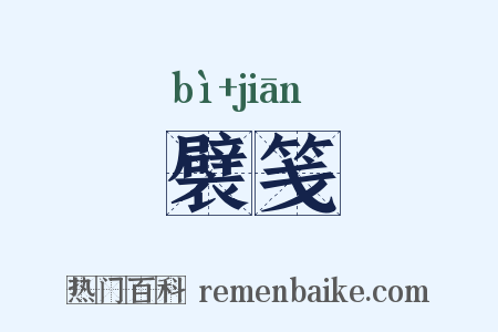 襞笺是什么意思的图片